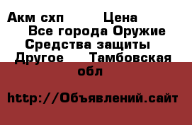 Акм схп 7 62 › Цена ­ 35 000 - Все города Оружие. Средства защиты » Другое   . Тамбовская обл.